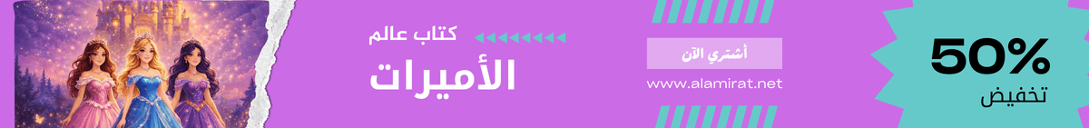 cropped-كتاب-عالم-الأميرات-2.png