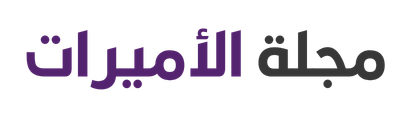 مجلة الأميرات